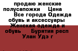 продаю женские полусапожки. › Цена ­ 1 700 - Все города Одежда, обувь и аксессуары » Женская одежда и обувь   . Бурятия респ.,Улан-Удэ г.
